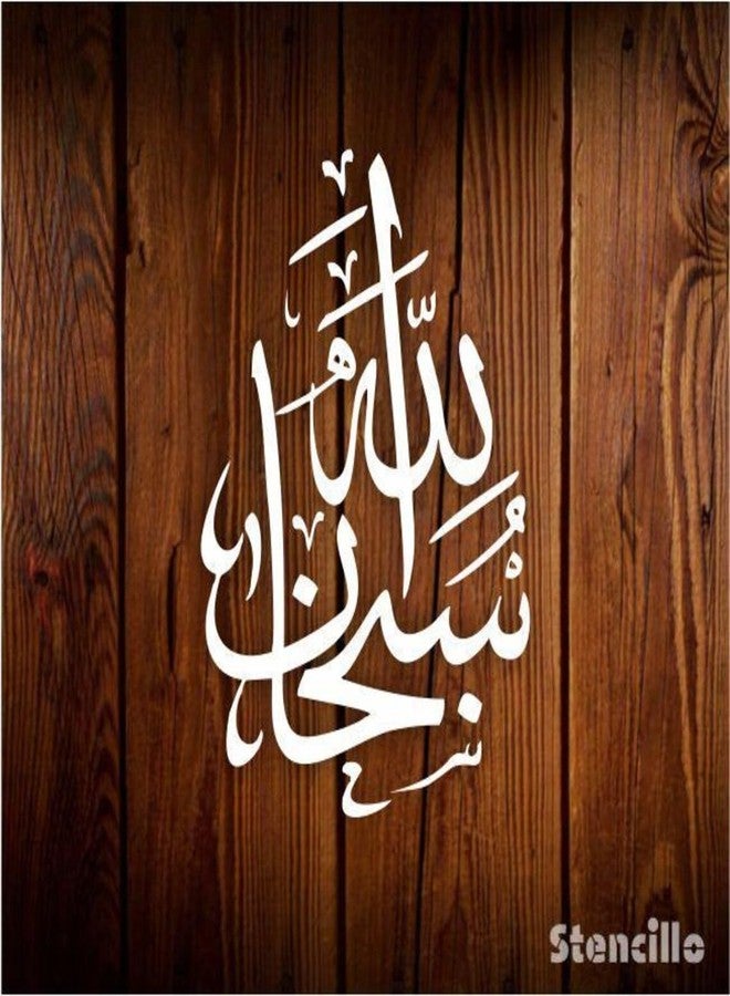 Haoser استنسل هاوسر سبحان الله مايلر - استنسل الخط الإسلامي للرسم، وفن الجدران، والأعمال اليدوية - قالب ديكور إسلامي قابل لإعادة الاستخدام - 11.7 × 8.3 بوصة - تتوفر تصميمات متعددة (التصميم 2) - Image 2
